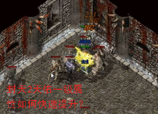 封天2天佑一级属性如何快速提升? 封天2天佑一级属性如何快速提升?