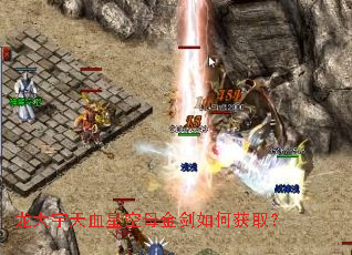 龙大宇天血星空母金剑如何获取? 龙大宇天血星空母金剑如何获取?