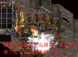 糖果传奇新服怎么破解?最新版在哪下载?究极通关秘诀是什么? 糖果传奇新服怎么破解?最新版在哪下载?究极通关秘诀是什么?