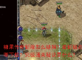 糖果传奇新服怎么破解?最新版在哪下载?究极通关秘诀是什么? 糖果传奇新服怎么破解?最新版在哪下载?究极通关秘诀是什么?