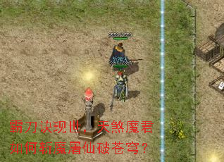 霸刀诀现世,天煞魔君如何斩魔屠仙破苍穹? 霸刀诀现世,天煞魔君如何斩魔屠仙破苍穹?