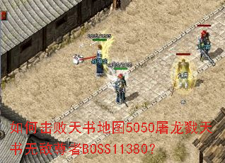��λ��������ͼ5050����¾�����޵�����BOSS11380��
