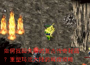 如何找回失落的复古传奇秘籍?重塑玛法大陆的辉煌攻略 如何找回失落的复古传奇秘籍?重塑玛法大陆的辉煌攻略