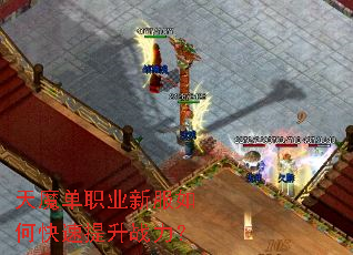 天魔单职业新服如何快速提升战力? 天魔单职业新服如何快速提升战力?
