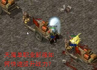 天魔单职业新服如何快速提升战力? 天魔单职业新服如何快速提升战力?