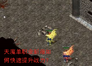 天魔单职业新服如何快速提升战力? 天魔单职业新服如何快速提升战力?
