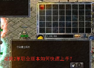 战狼2单职业版本如何快速上手? 战狼2单职业版本如何快速上手?