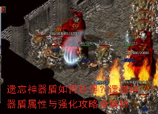 遗忘神器盾如何获得?遗忘神器盾属性与强化攻略全解析 遗忘神器盾如何获得?遗忘神器盾属性与强化攻略全解析