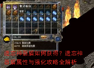遗忘神器盾如何获得?遗忘神器盾属性与强化攻略全解析 遗忘神器盾如何获得?遗忘神器盾属性与强化攻略全解析