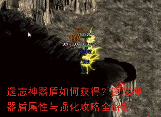 遗忘神器盾如何获得?遗忘神器盾属性与强化攻略全解析 遗忘神器盾如何获得?遗忘神器盾属性与强化攻略全解析