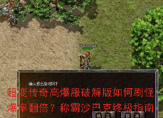超变传奇高爆服破解版如何刷怪爆率翻倍?称霸沙巴克终极指南 超变传奇高爆服破解版如何刷怪爆率翻倍?称霸沙巴克终极指南
