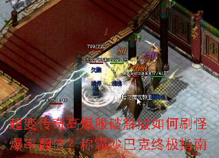 超变传奇高爆服破解版如何刷怪爆率翻倍?称霸沙巴克终极指南 超变传奇高爆服破解版如何刷怪爆率翻倍?称霸沙巴克终极指南