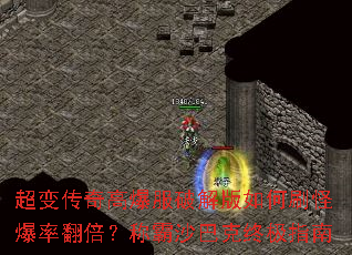 超变传奇高爆服破解版如何刷怪爆率翻倍?称霸沙巴克终极指南 超变传奇高爆服破解版如何刷怪爆率翻倍?称霸沙巴克终极指南