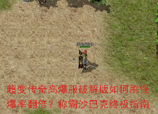 超变传奇高爆服破解版如何刷怪爆率翻倍?称霸沙巴克终极指南 超变传奇高爆服破解版如何刷怪爆率翻倍?称霸沙巴克终极指南
