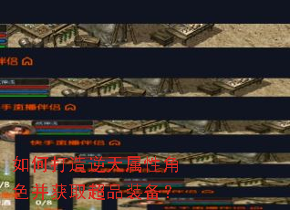 如何打造逆天属性角色并获取超品装备? 如何打造逆天属性角色并获取超品装备?