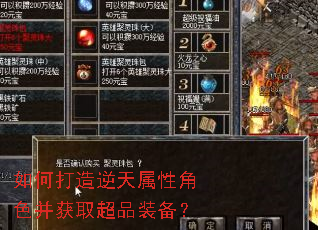 如何打造逆天属性角色并获取超品装备? 如何打造逆天属性角色并获取超品装备?