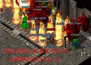 疾如风第三章单职业攻略:如何快速提升战力? 疾如风第三章单职业攻略:如何快速提升战力?