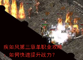 疾如风第三章单职业攻略:如何快速提升战力? 疾如风第三章单职业攻略:如何快速提升战力?