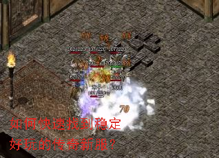 如何快速找到稳定好玩的传奇新服? 如何快速找到稳定好玩的传奇新服?