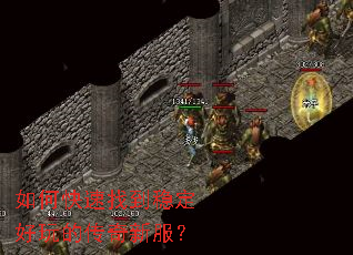 如何快速找到稳定好玩的传奇新服? 如何快速找到稳定好玩的传奇新服?
