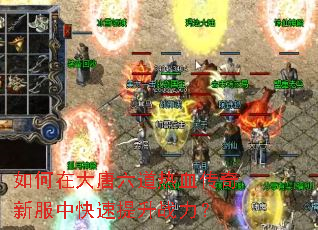 如何在大唐六道热血传奇新服中快速提升战力? 如何在大唐六道热血传奇新服中快速提升战力?