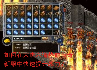 如何在大唐六道热血传奇新服中快速提升战力? 如何在大唐六道热血传奇新服中快速提升战力?