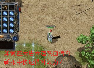 如何在大唐六道热血传奇新服中快速提升战力? 如何在大唐六道热血传奇新服中快速提升战力?