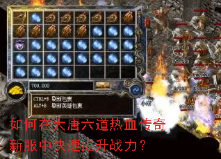 如何在大唐六道热血传奇新服中快速提升战力? 如何在大唐六道热血传奇新服中快速提升战力?