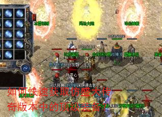 如何快速获取仿盛大传奇版本中的顶级装备? 如何快速获取仿盛大传奇版本中的顶级装备?