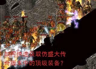 如何快速获取仿盛大传奇版本中的顶级装备? 如何快速获取仿盛大传奇版本中的顶级装备?