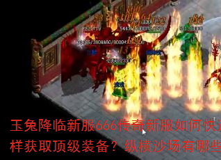 玉兔降临新服666传奇新服如何快速升级?怎样获取顶级装备?纵横沙场有哪些制胜秘诀? 玉兔降临新服666传奇新服如何快速升级?怎样获取顶级装备?纵横沙场有哪些制胜秘诀?