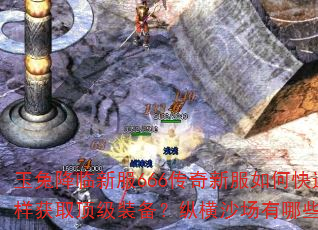 玉兔降临新服666传奇新服如何快速升级?怎样获取顶级装备?纵横沙场有哪些制胜秘诀? 玉兔降临新服666传奇新服如何快速升级?怎样获取顶级装备?纵横沙场有哪些制胜秘诀?