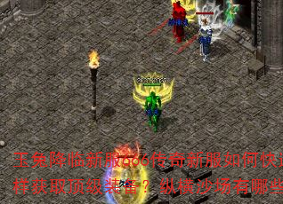 玉兔降临新服666传奇新服如何快速升级?怎样获取顶级装备?纵横沙场有哪些制胜秘诀? 玉兔降临新服666传奇新服如何快速升级?怎样获取顶级装备?纵横沙场有哪些制胜秘诀?