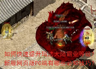 如何快速提升玛法大陆霸业等级?传奇新服网页版PC端有哪些必知技巧? 如何快速提升玛法大陆霸业等级?传奇新服网页版PC端有哪些必知技巧?