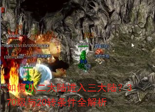 如何从二大陆进入三大陆?370级与20转条件全解析 如何从二大陆进入三大陆?370级与20转条件全解析