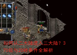 如何从二大陆进入三大陆?370级与20转条件全解析 如何从二大陆进入三大陆?370级与20转条件全解析