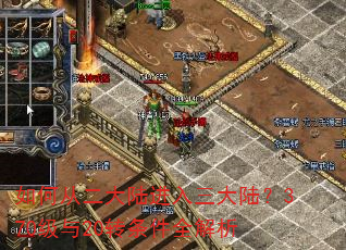 如何从二大陆进入三大陆?370级与20转条件全解析 如何从二大陆进入三大陆?370级与20转条件全解析