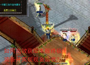 如何高效获取本服终极装备并实现现金回收? 如何高效获取本服终极装备并实现现金回收?
