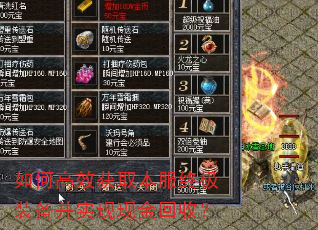 如何高效获取本服终极装备并实现现金回收? 如何高效获取本服终极装备并实现现金回收?