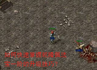 如何快速掌握乾隆佩法宝一阶的升级技巧? 如何快速掌握乾隆佩法宝一阶的升级技巧?