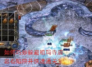 如何巧妙躲避祖玛寺庙岩石陷阱并快速通关? 如何巧妙躲避祖玛寺庙岩石陷阱并快速通关?