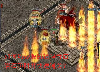 如何巧妙躲避祖玛寺庙岩石陷阱并快速通关? 如何巧妙躲避祖玛寺庙岩石陷阱并快速通关?