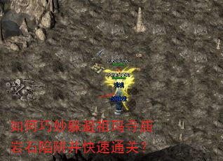 如何巧妙躲避祖玛寺庙岩石陷阱并快速通关? 如何巧妙躲避祖玛寺庙岩石陷阱并快速通关?