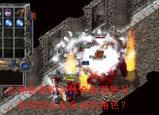 在畅易阁购买传奇新服账号,如何挑选最合适的角色? 在畅易阁购买传奇新服账号,如何挑选最合适的角色?