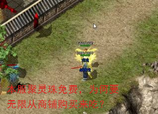 本服聚灵珠免费,为何要无限从商铺购买来吃? 本服聚灵珠免费,为何要无限从商铺购买来吃?