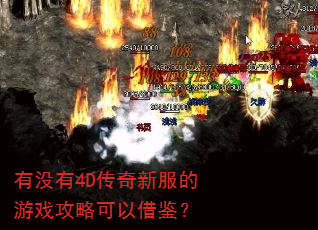 有没有4D传奇新服的游戏攻略可以借鉴? 有没有4D传奇新服的游戏攻略可以借鉴?