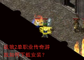 ս��2��ְҵ������Ϸ������ذ�װ��