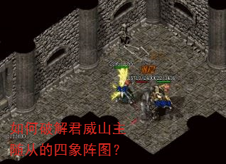 如何破解君威山主随从的四象阵图? 如何破解君威山主随从的四象阵图?