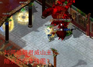 如何破解君威山主随从的四象阵图? 如何破解君威山主随从的四象阵图?