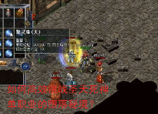 如何高效挑战圣天死神单职业的堕落秘境? 如何高效挑战圣天死神单职业的堕落秘境?